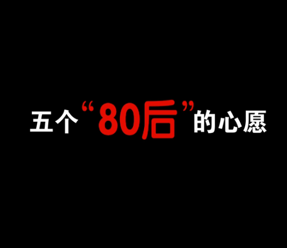 五個“80后”的心愿