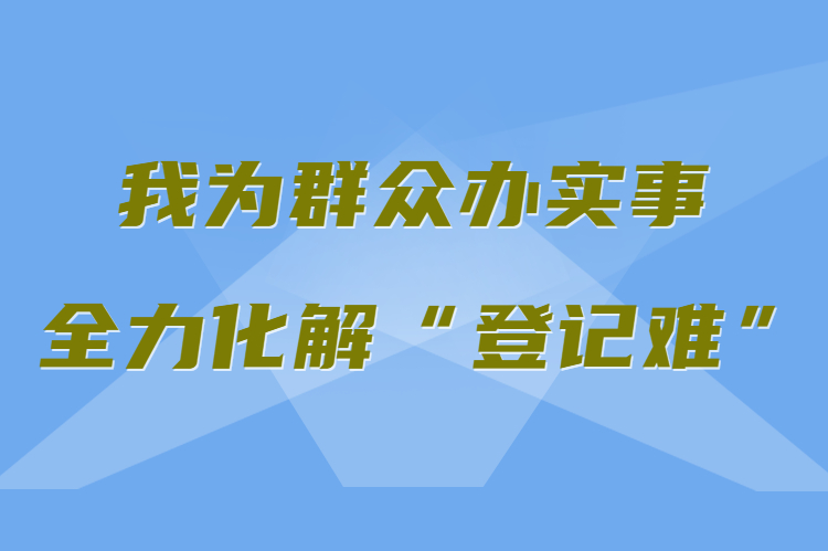 【我為群眾辦實(shí)事 全力化解“登記難”】真方便！家門口就能辦不動(dòng)產(chǎn)權(quán)證