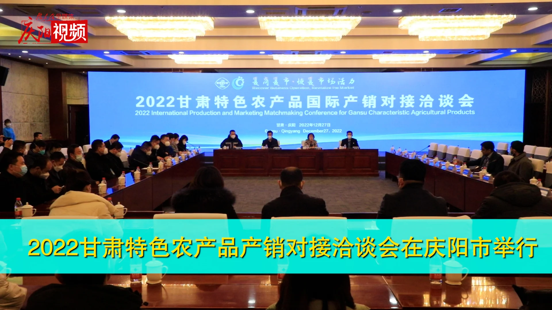 2022甘肅特色農(nóng)產(chǎn)品產(chǎn)銷(xiāo)對(duì)接洽談會(huì)在慶陽(yáng)市舉行