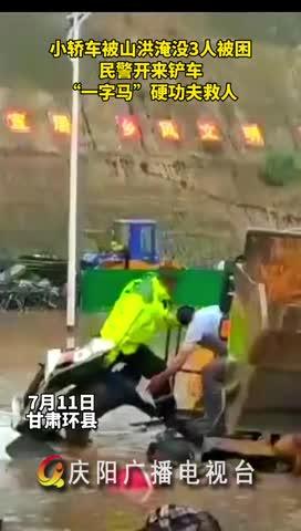 小轎車被山洪淹沒，民警開來鏟車，“一字馬”硬功夫救人