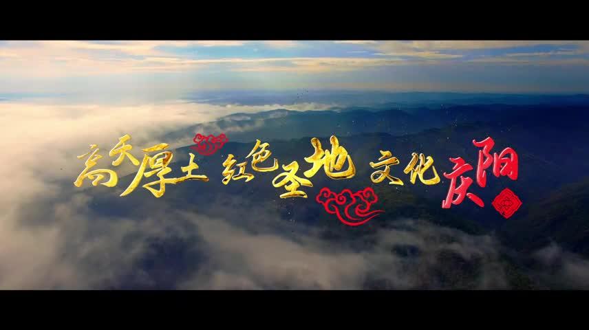 “高天厚土 紅色圣地  文化慶陽”旅游宣傳片