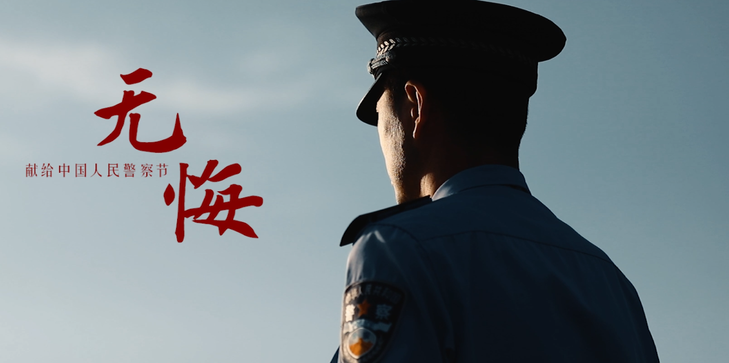 【你好，警察節(jié)】終其一生 無悔選擇