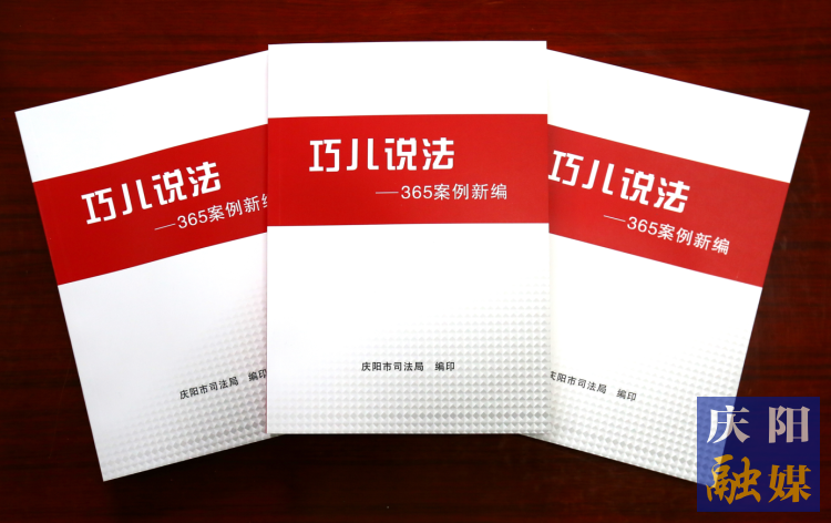 2022年，市司法局精選了近年來發(fā)布的“巧兒說法”典型案例，組織編輯了《“巧兒說法”365案例新編》。