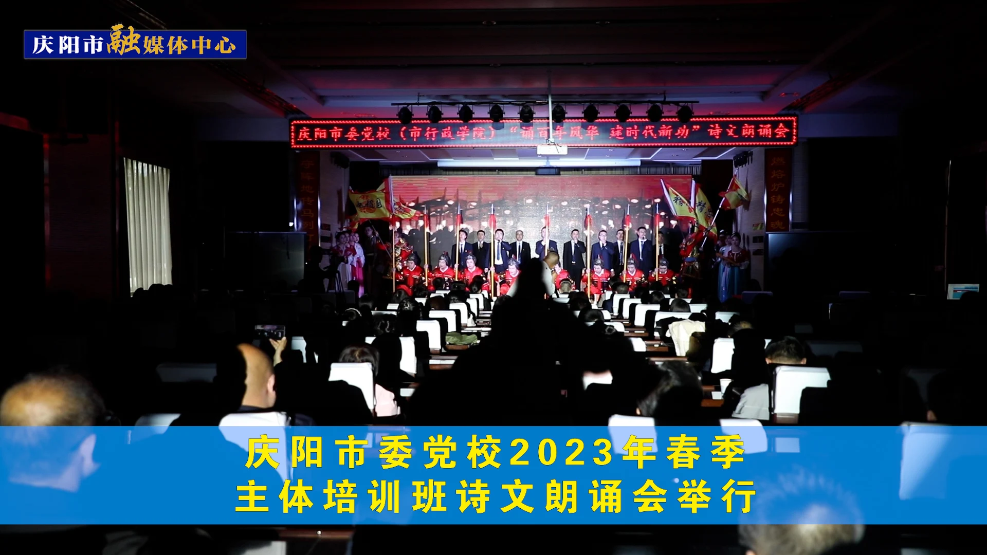 慶陽(yáng)市委黨校2023年春季主體培訓(xùn)班詩(shī)文朗誦會(huì)舉行