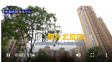 【慶陽市融媒體中心公益宣傳短片】“你”是什么垃圾？