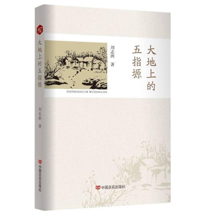 書評 | 《大地上的五指塬》，一部行走與沉思的優(yōu)秀作品