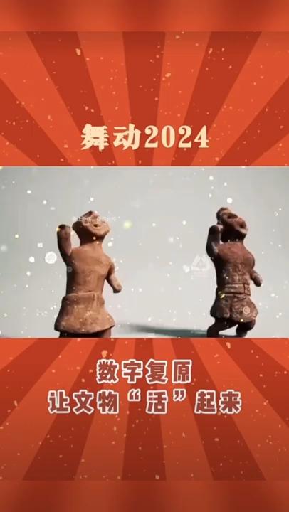 【舞動2024】數字復原讓文物“活”起來!