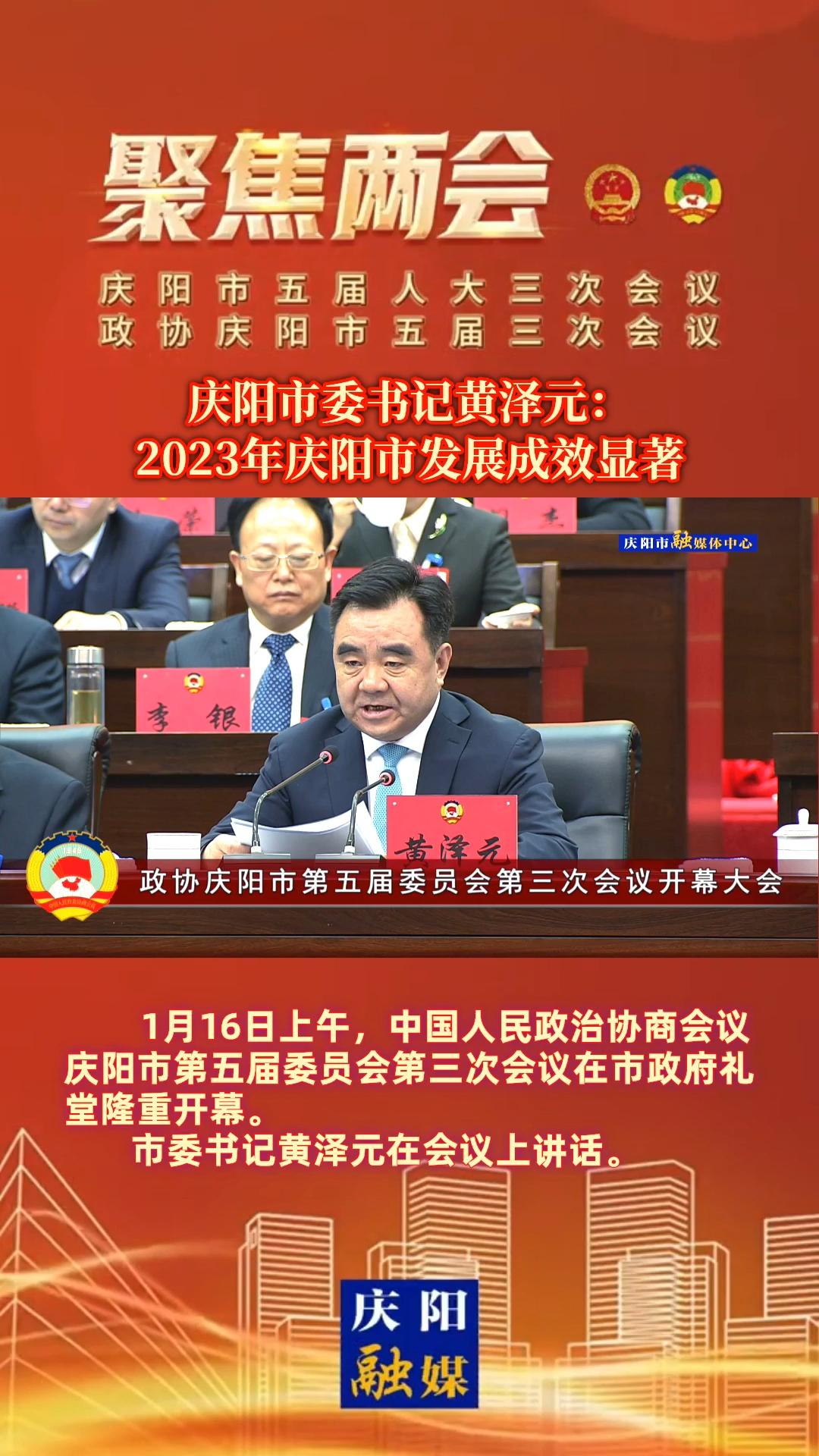 【兩會(huì)V視】慶陽市委書記黃澤元：2023年慶陽市發(fā)展成效顯著