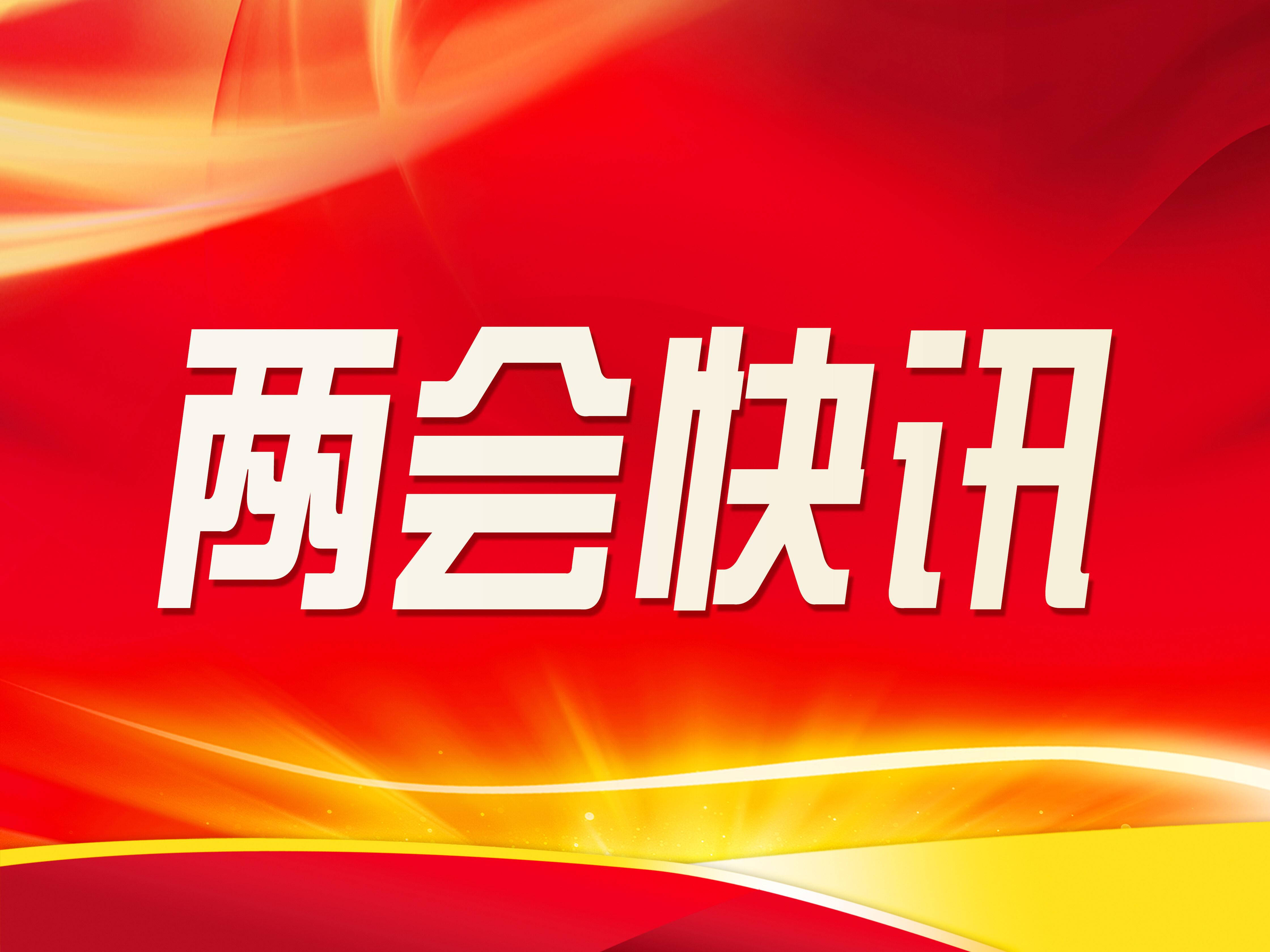 慶陽市五屆人大三次會議主席團(tuán)舉行第一次會議