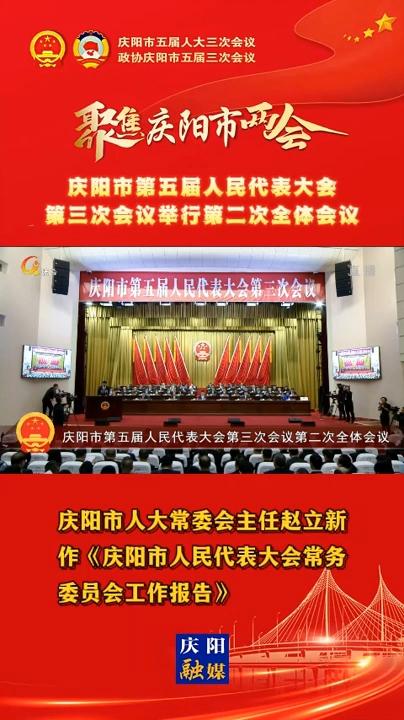 【兩會(huì)V視】慶陽市人大常委會(huì)主任趙立新作《慶陽市人民代表大會(huì)常務(wù)委員會(huì)工作報(bào)告》