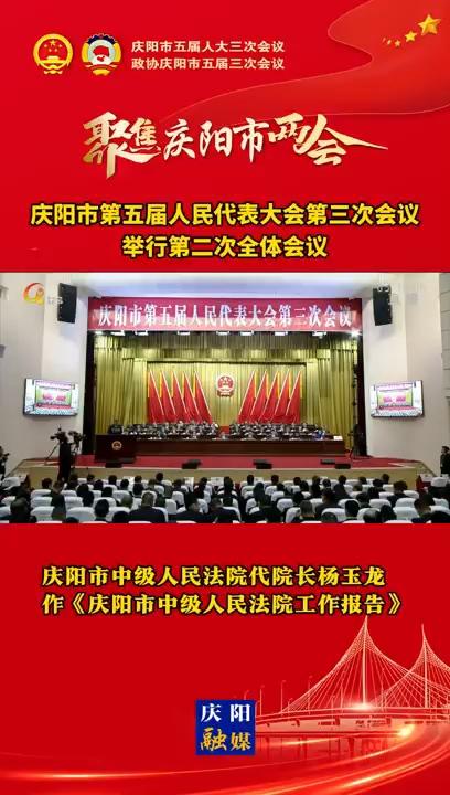 【兩會(huì)V視】慶陽市中級(jí)人民法院代院長楊玉龍作《慶陽市中級(jí)人民法院工作報(bào)告》