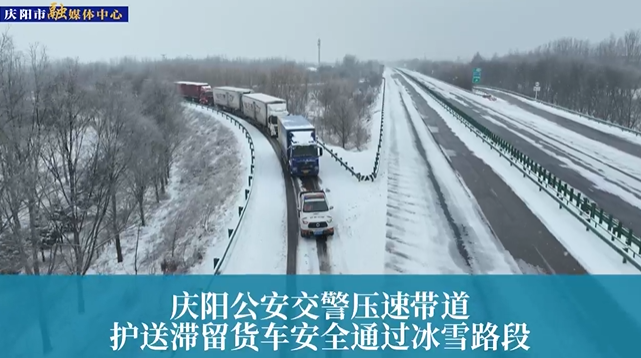 【第一眼】慶陽公安交警壓速帶道，護(hù)送滯留貨車安全通過冰雪路段