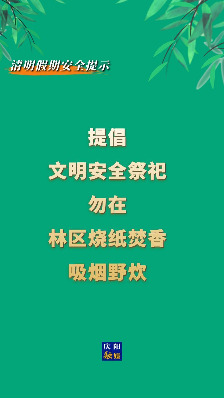 【網(wǎng)絡(luò)中國(guó)節(jié)·清明】這份清明假期安全提示，請(qǐng)慶陽(yáng)人查收！