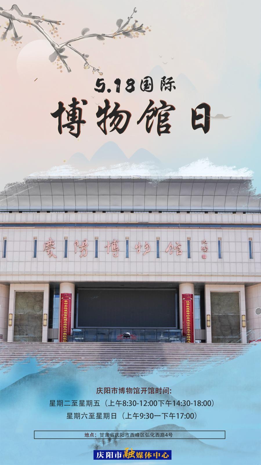 【微海報】國際博物館日丨來慶陽博物館“打卡”，感受一場跨越時空的對話！