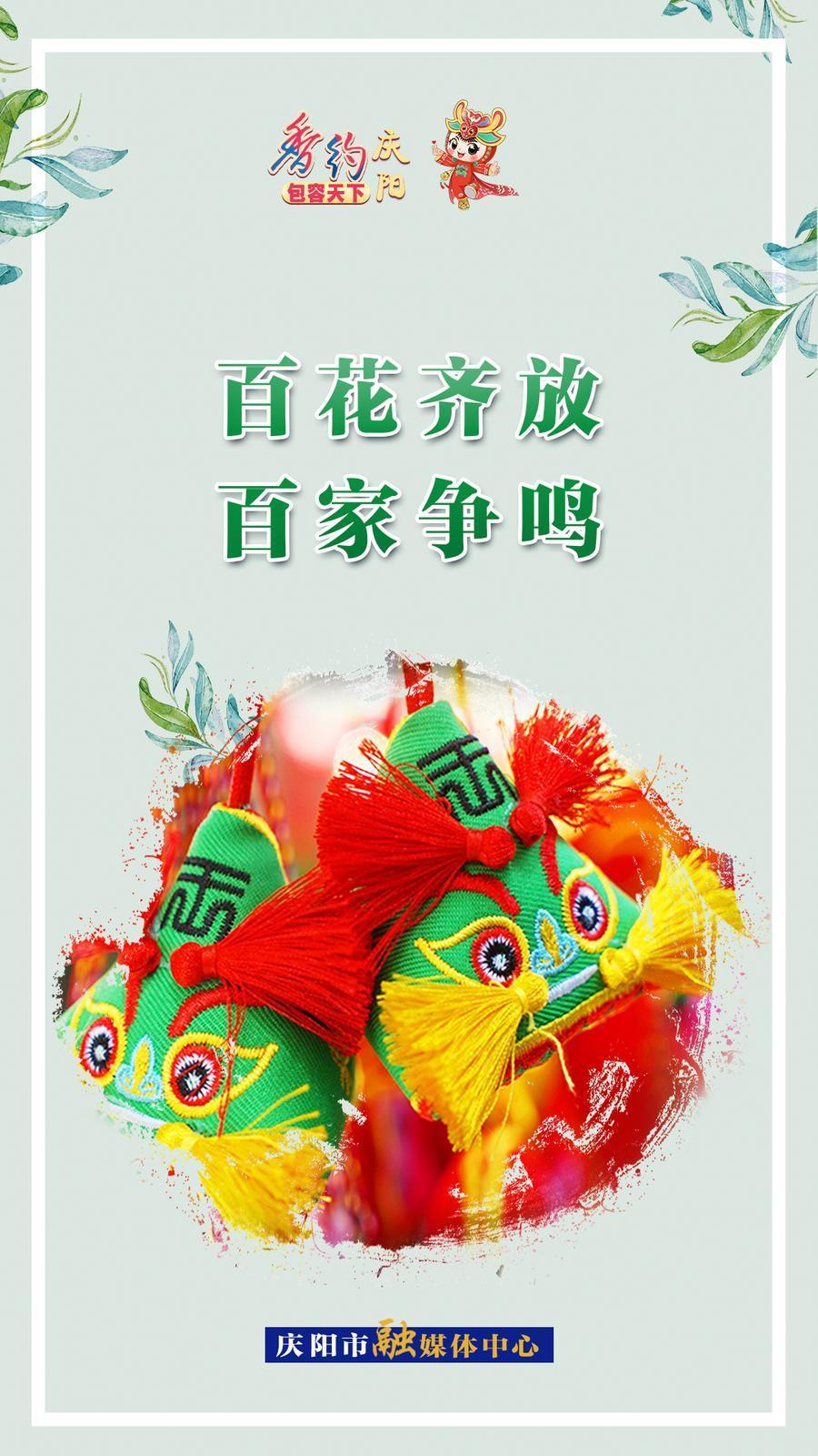 【香約慶陽(yáng) 包容天下】微海報(bào)丨百花齊放 百家爭(zhēng)鳴