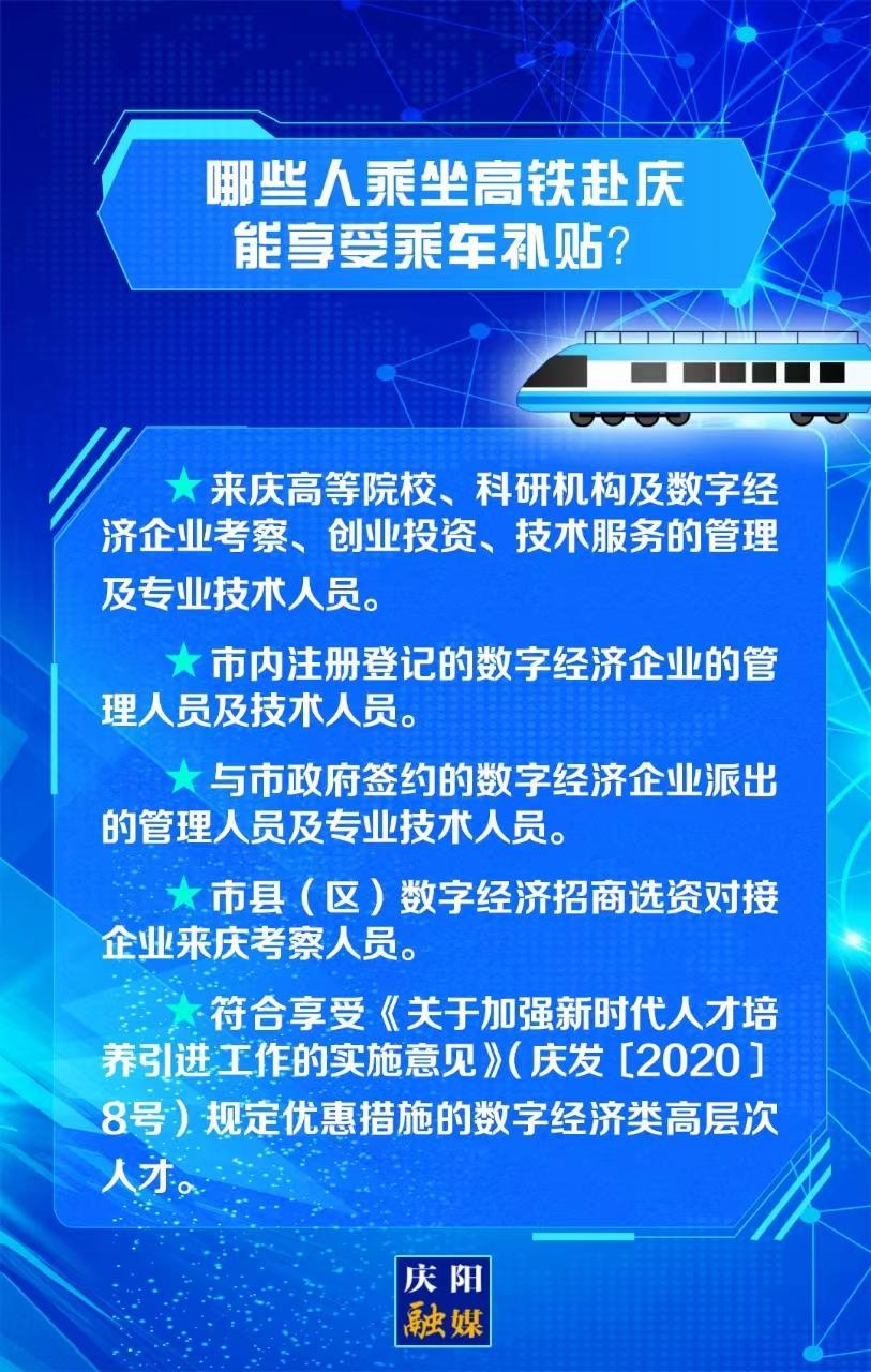 【關注慶陽東數(shù)西算“人才專列”②】哪些人乘坐高鐵赴慶能享受乘車補貼？