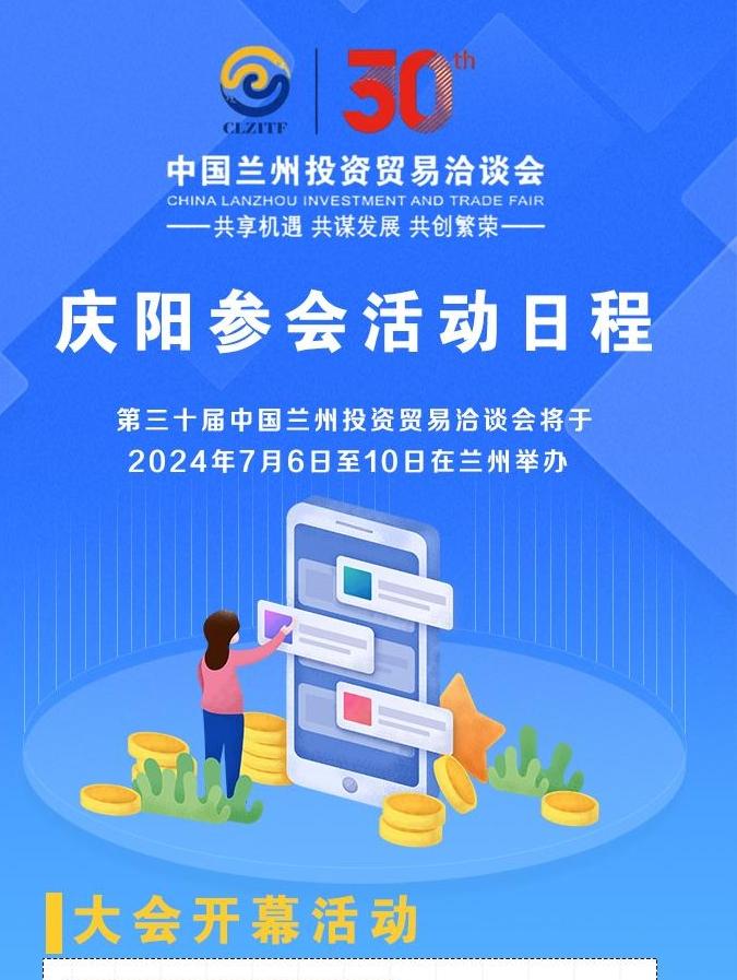 【長圖】第三十屆中國蘭州投資貿(mào)易洽談會慶陽參會活動日程