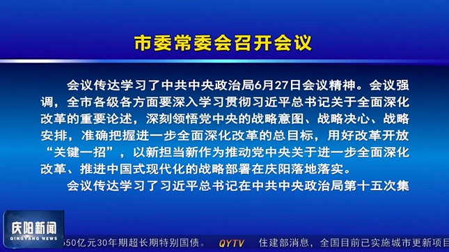 《慶陽(yáng)新聞》2024年7月18日