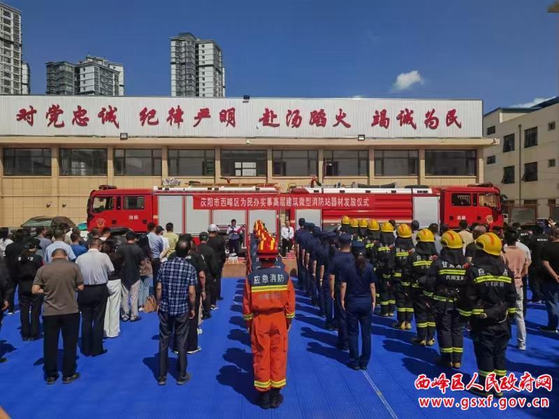 西峰區(qū)舉行為民辦實事高層建筑微型消防站器材發(fā)放儀式