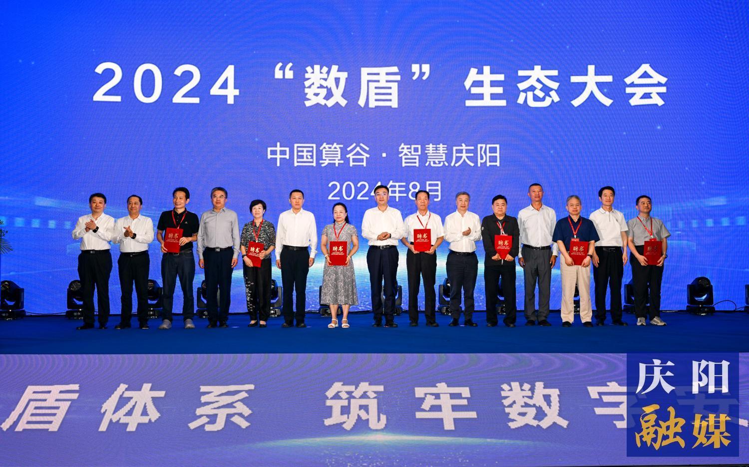 2024“數(shù)盾”生態(tài)大會(huì)在慶陽(yáng)市舉行 程曉波周民致辭 周繼軍主持