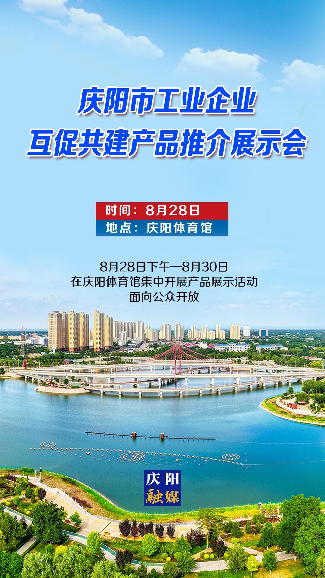 【微海報(bào)】慶陽市工業(yè)企業(yè)互促共建產(chǎn)品推介展示會(huì)將于8月28日召開