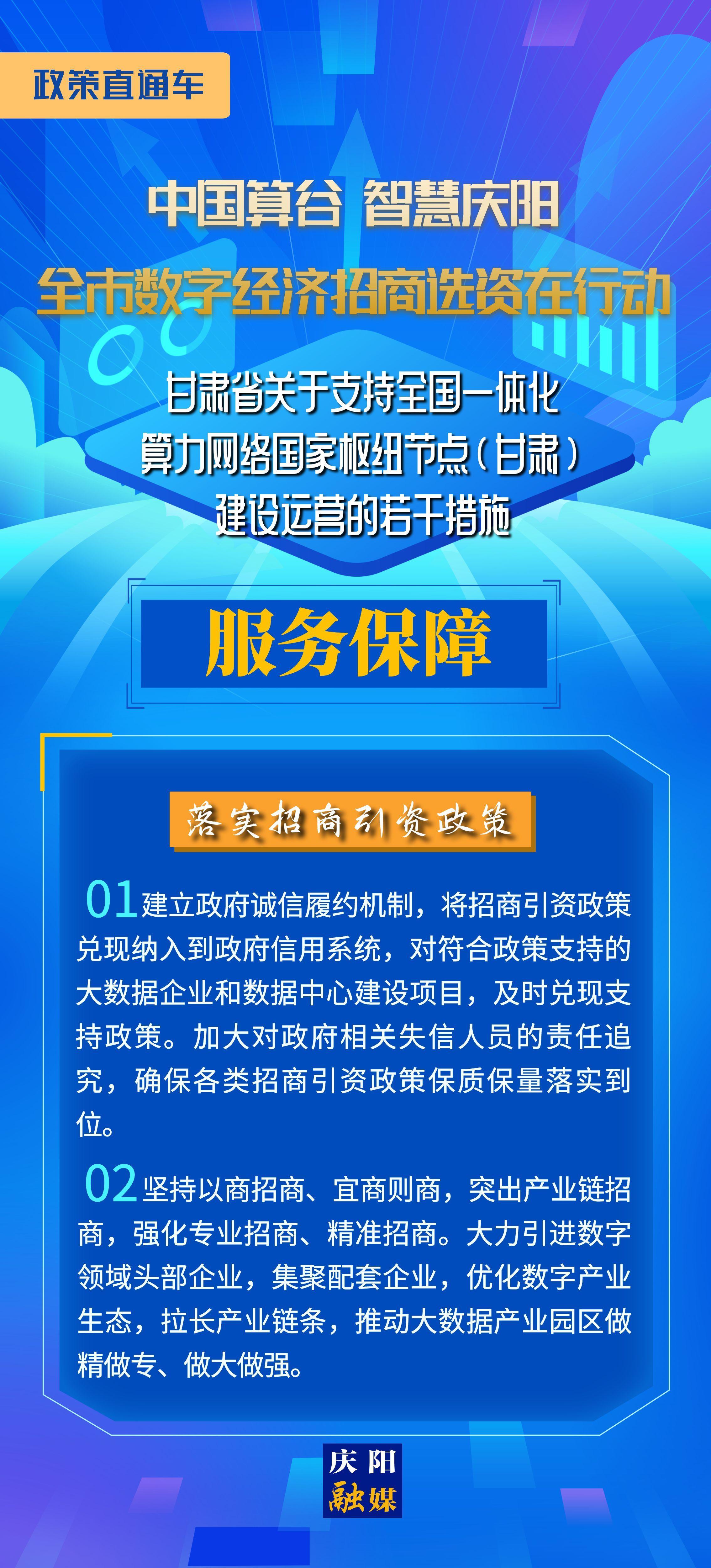 甘肅省關(guān)于支持全國一體化算力網(wǎng)絡(luò)國家樞紐節(jié)點(diǎn)(甘肅)建設(shè)運(yùn)營的若干措施︱服務(wù)保障——落實(shí)招商引資政策