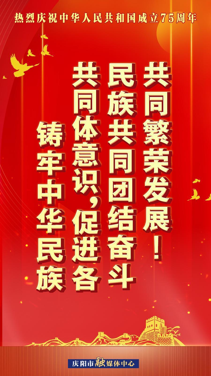 熱烈慶祝中華人民共和國成立75周年︱鑄牢中華民族共同體意識，促進(jìn)各民族共同團(tuán)結(jié)奮斗共同繁榮發(fā)展！