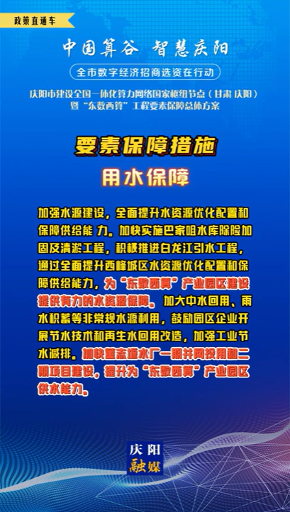 【V視】慶陽市建設(shè)全國一體化算力網(wǎng)絡(luò)國家樞紐節(jié)點(diǎn)（甘肅 ·慶陽）暨“東數(shù)西算”工程要素保障總體方案︱要素保障措施——用水保障（一）