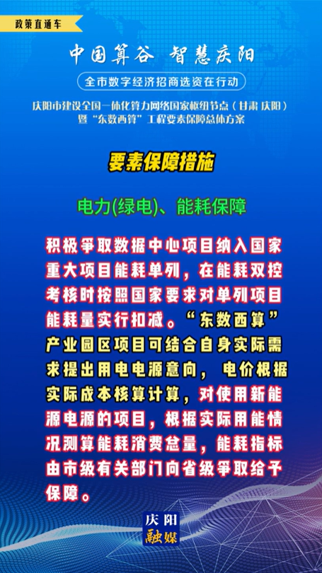 【V視】慶陽市建設(shè)全國一體化算力網(wǎng)絡(luò)國家樞紐節(jié)點(diǎn)(甘肅 ·慶陽)暨“東數(shù)西算”工程要素保障總體方案︱要素保障措施——電力(綠電)、能耗保障（五）