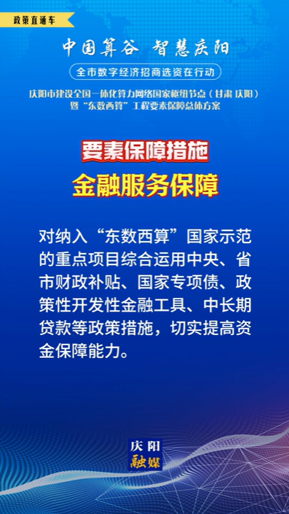 【V視】慶陽市建設(shè)全國一體化算力網(wǎng)絡(luò)國家樞紐節(jié)點(diǎn)（甘肅 ·慶陽）暨“東數(shù)西算”工程要素保障總體方案︱要素保障措施——金融服務(wù)保障（四）