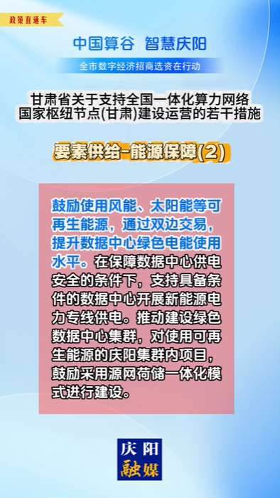 【V視】甘肅省關(guān)于支持全國(guó)一體化算力網(wǎng)絡(luò)國(guó)家樞紐節(jié)點(diǎn)（甘肅）建設(shè)運(yùn)營(yíng)的若干措施 | 要素供給——能源保障（二）