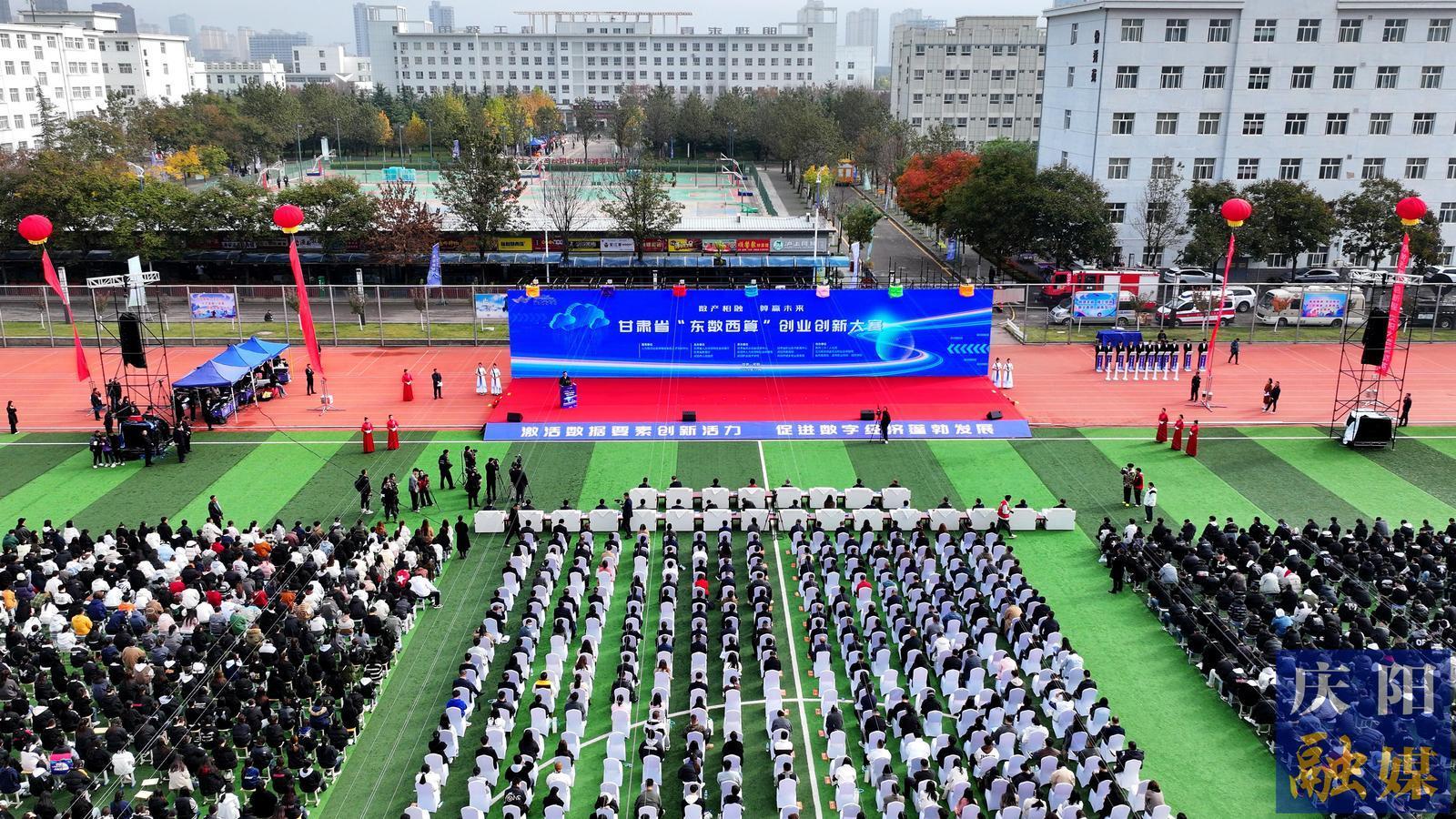 【攝影報(bào)道】甘肅省“東數(shù)西算”創(chuàng)業(yè)創(chuàng)新大賽在慶陽(yáng)市開(kāi)幕