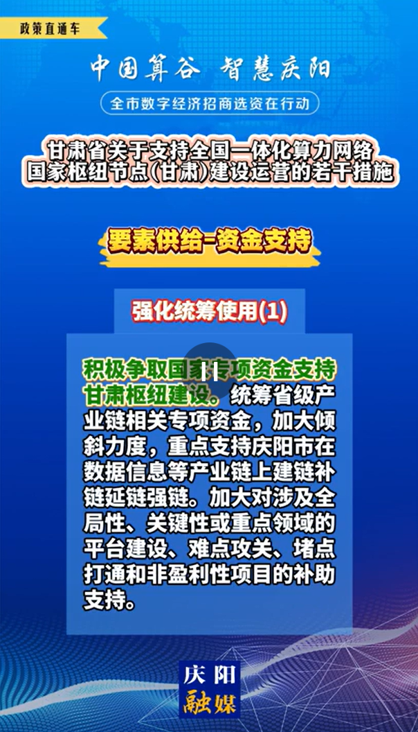 【V視】甘肅省關(guān)于支持全國一體化算力網(wǎng)絡(luò)國家樞紐節(jié)點（甘肅）建設(shè)運營的若干措施 | 資金支持——強化統(tǒng)籌使用（一）