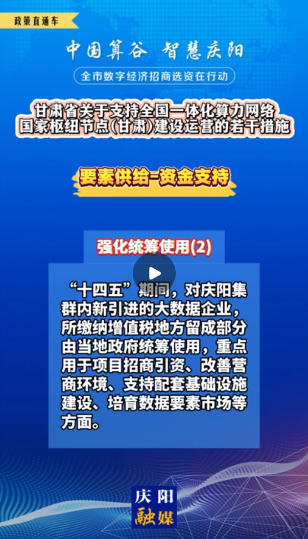 【V視】甘肅省關(guān)于支持全國一體化算力網(wǎng)絡(luò)國家樞紐節(jié)點（甘肅）建設(shè)運營的若干措施 | 資金支持——強化統(tǒng)籌使用（二）