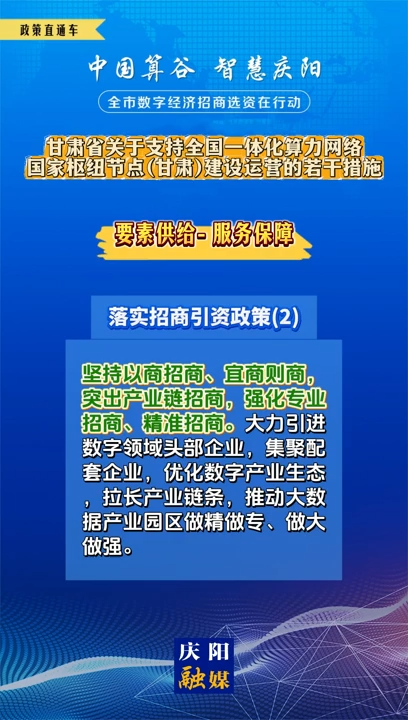 【V視】甘肅省關(guān)于支持全國一體化算力網(wǎng)絡(luò)國家樞紐節(jié)點(diǎn)（甘肅）建設(shè)運(yùn)營的若干措施 | 服務(wù)保障——落實(shí)招商引資政策（二）