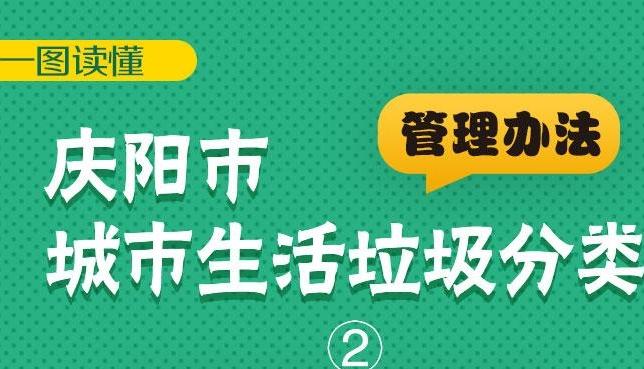 《慶陽(yáng)市城市生活垃圾分類管理辦法》一圖讀懂（2）