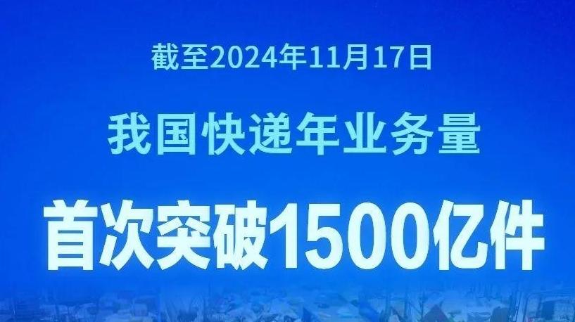 我國快遞年業(yè)務(wù)量首次突破1500億件