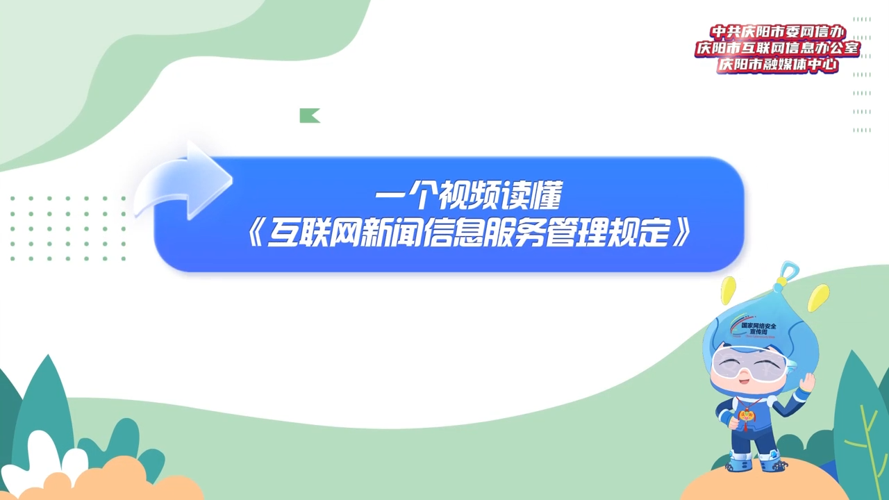 【網信普法e起學】一個視頻讀懂《互聯網新聞信息服務管理規(guī)定》