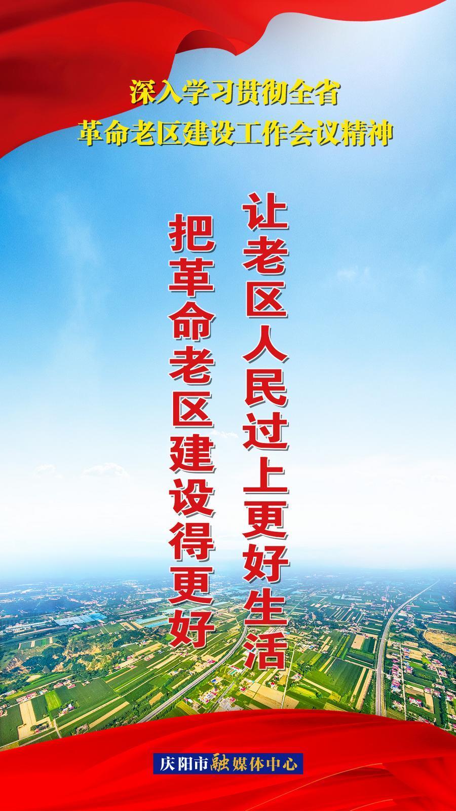 【微海報(bào)】把革命老區(qū)建設(shè)得更好 讓老區(qū)人民過上更好生活