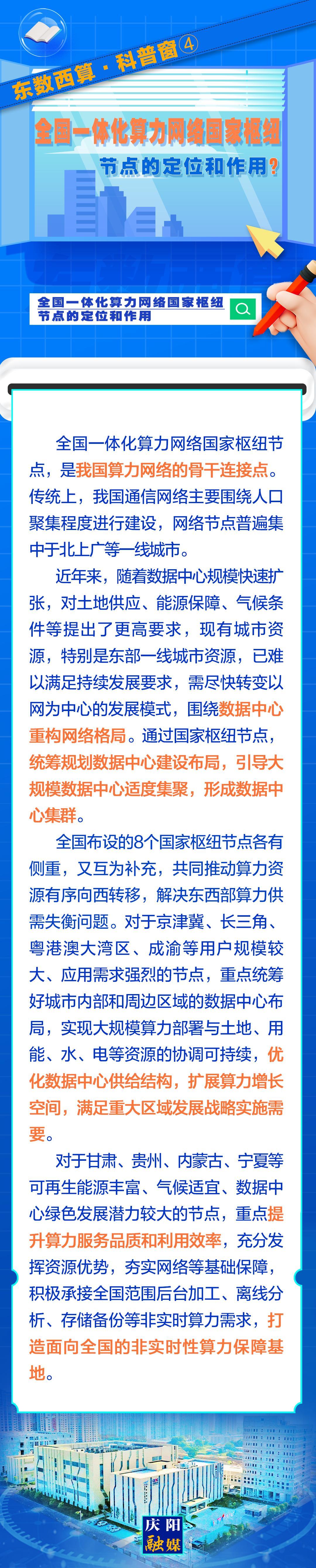 東數(shù)西算·科普窗?④｜全國(guó)一體化算力網(wǎng)絡(luò)國(guó)家樞紐節(jié)點(diǎn)的定位和作用