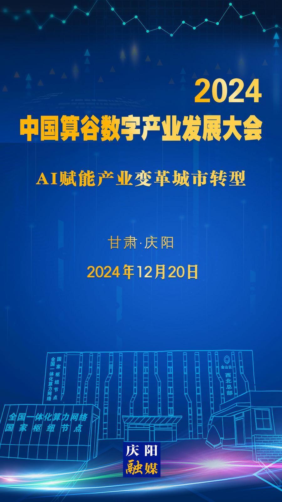 【微海報】定檔！2024中國算谷數(shù)字產(chǎn)業(yè)發(fā)展大會12月20日舉辦