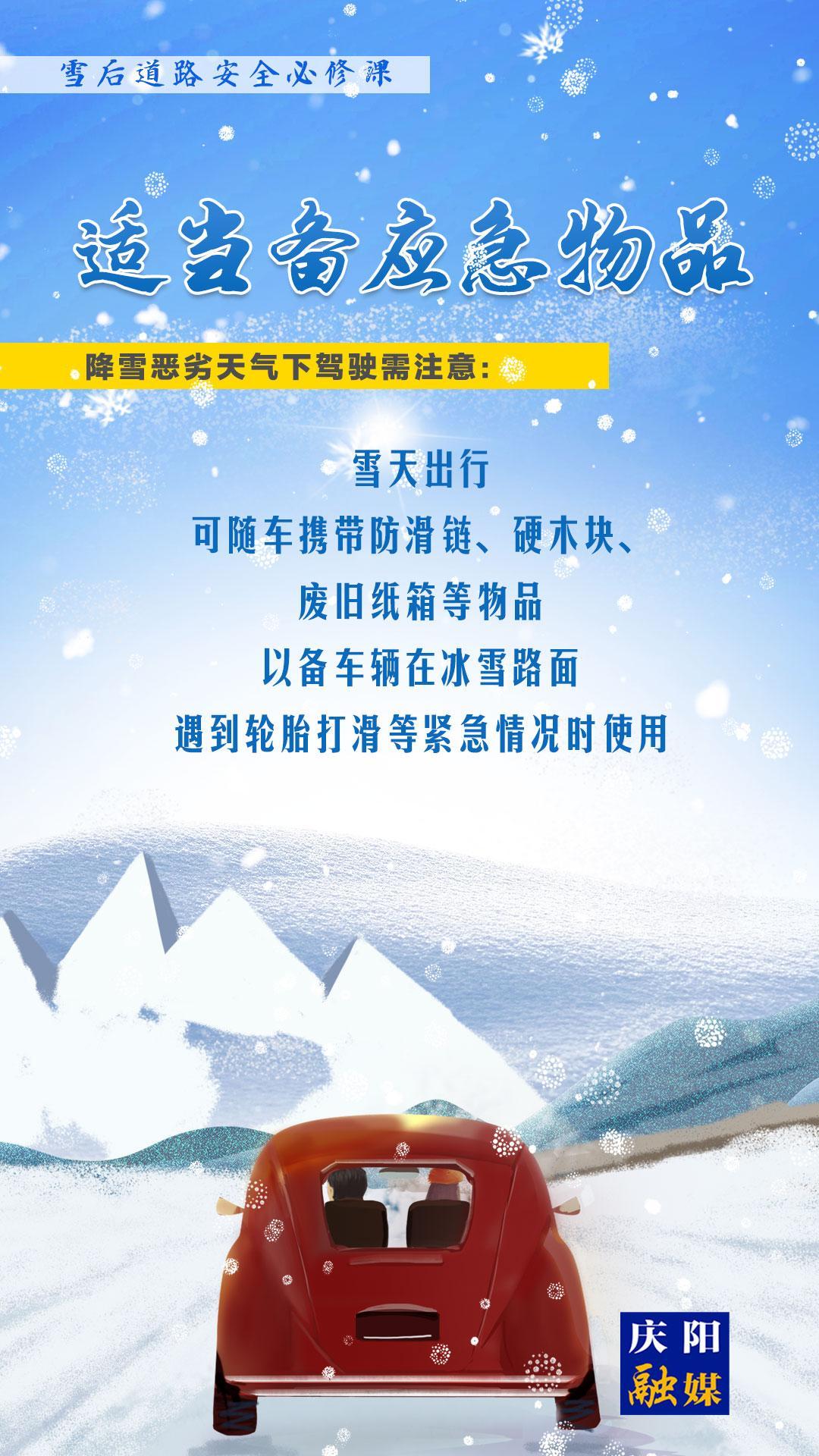 【微海報】雪后道路安全必修課⑦丨適當(dāng)備應(yīng)急物品