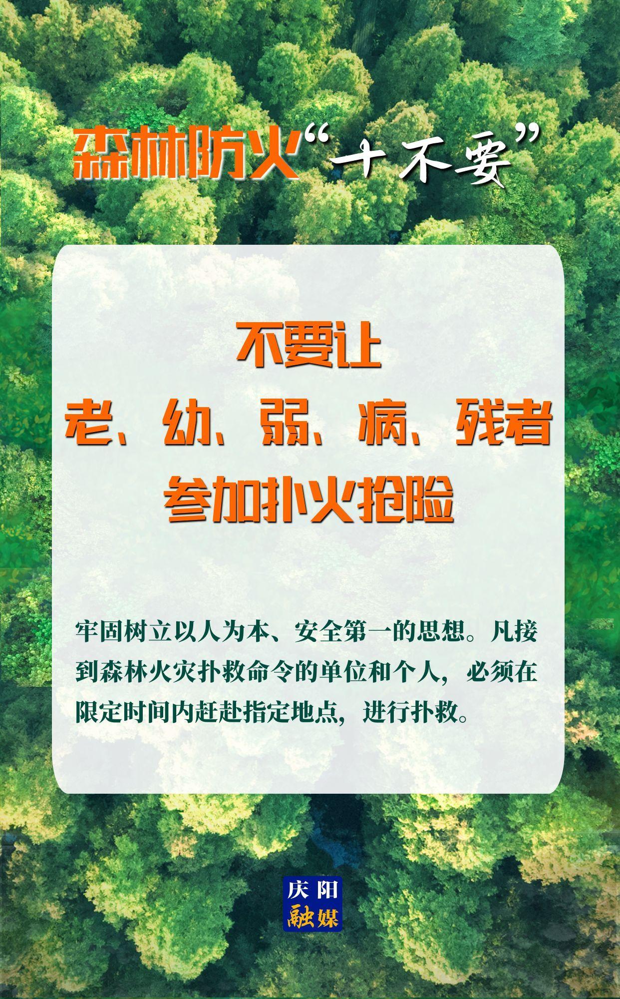 【微海報(bào)】森林防火“十不要”⑩丨不要讓老、幼、弱、病、殘者參加撲火搶險(xiǎn)