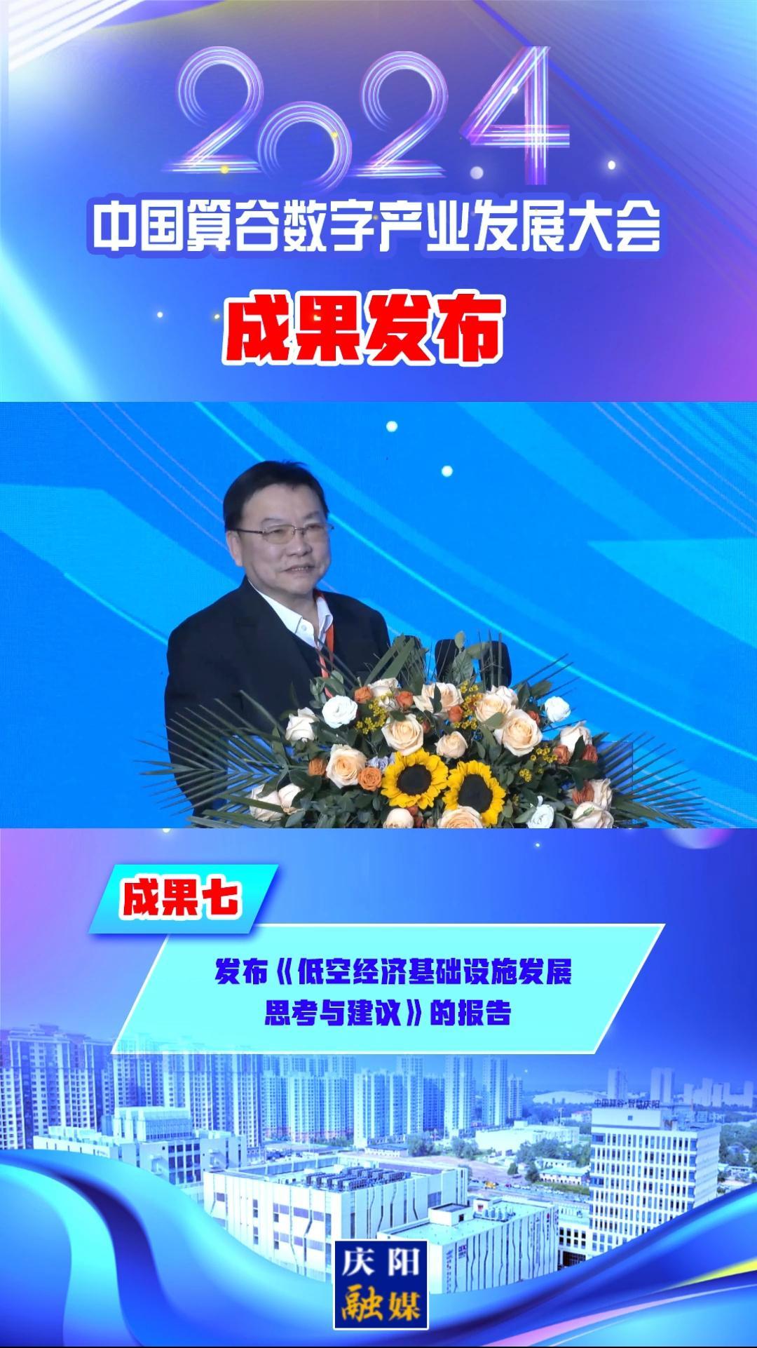 【V視】2024中國算谷數(shù)字產業(yè)發(fā)展大會成果七︱發(fā)布《低空經濟基礎設施發(fā)展思考與建議》的報告