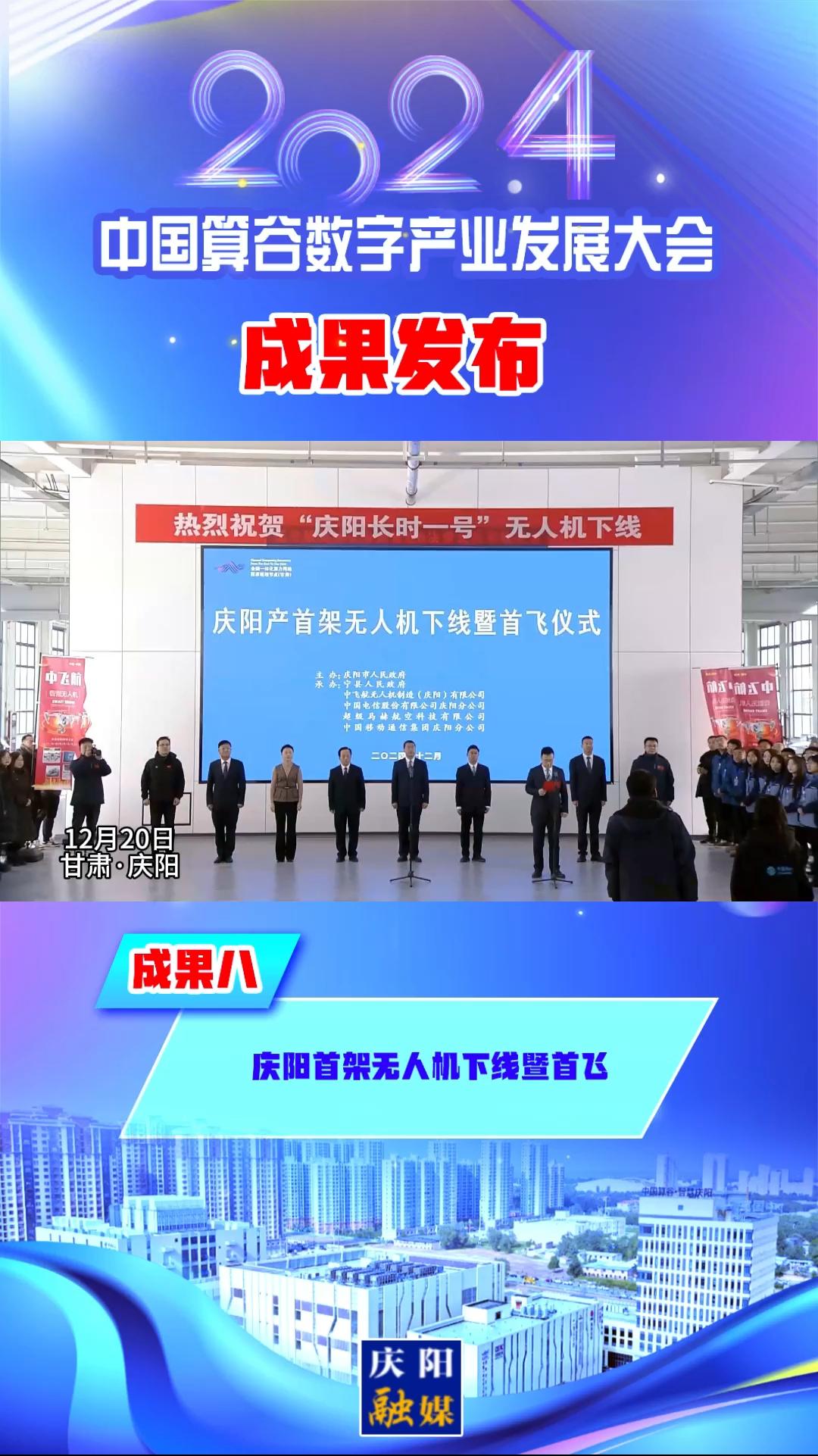 【V視】2024中國算谷數(shù)字產業(yè)發(fā)展大會成果八︱慶陽首架無人機下線暨首飛