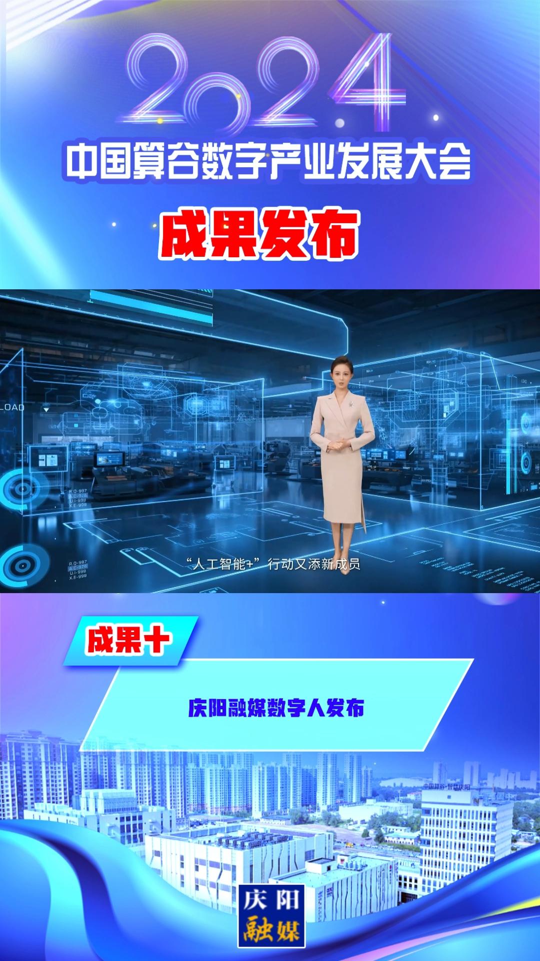 【V視】2024中國算谷數(shù)字產業(yè)發(fā)展大會成果十︱慶陽融媒數(shù)字人發(fā)布