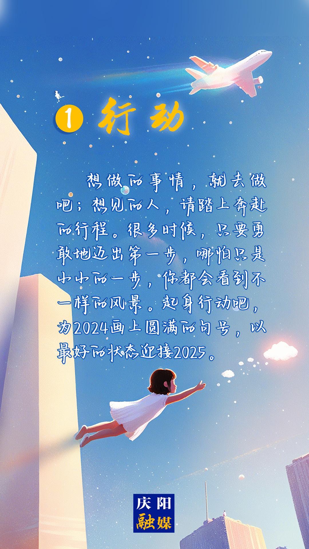 【微海報】2024即將過去，8個詞送給追光的你