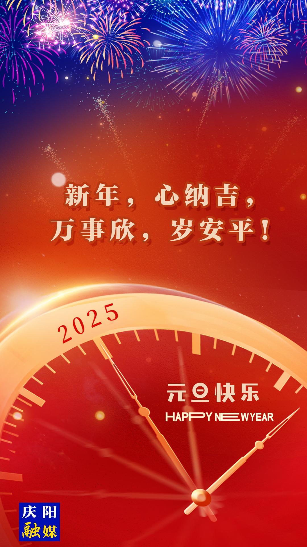 【微海報(bào)】新年，心納吉，萬事欣，歲安平！