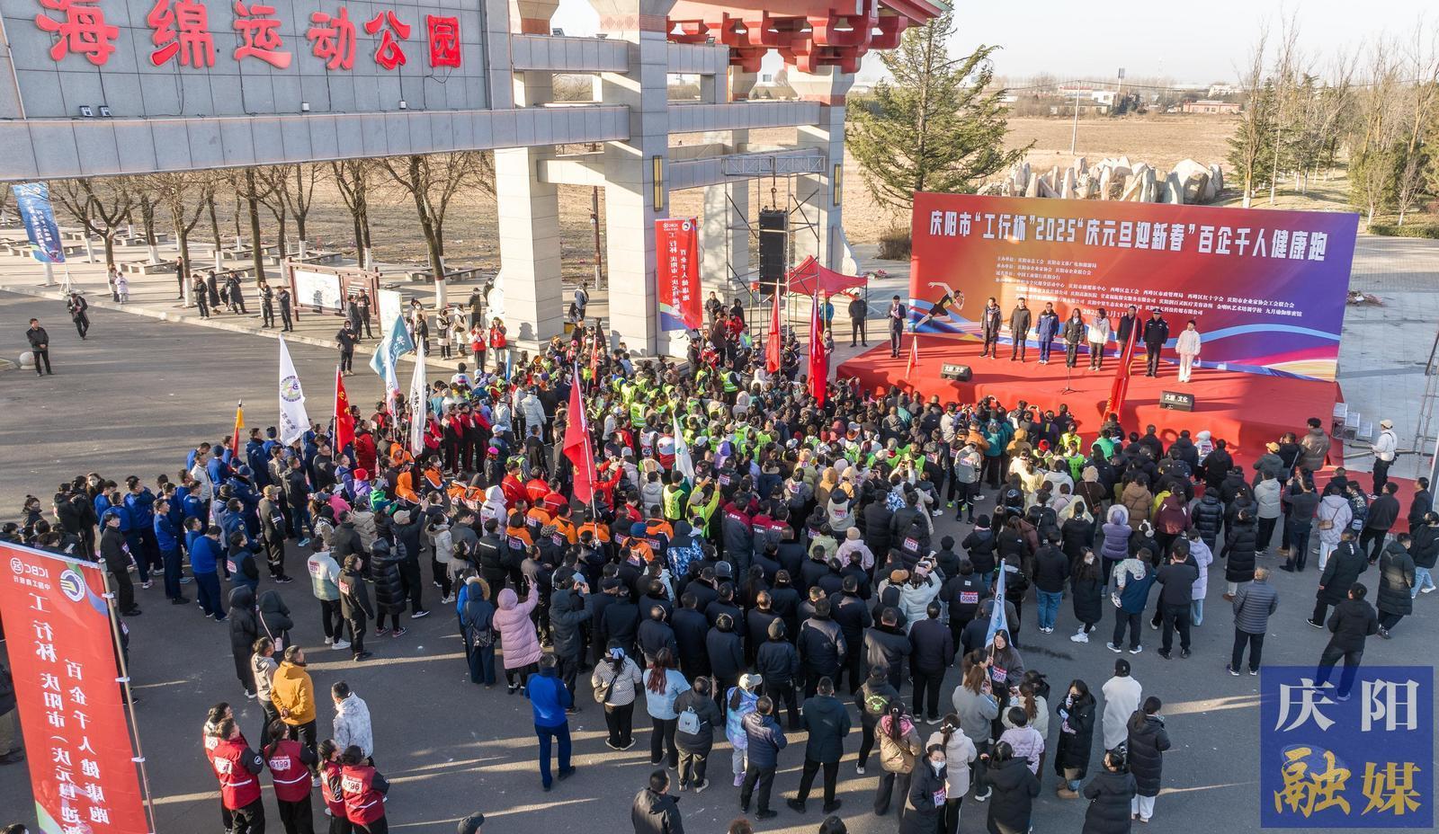 【攝影報(bào)道】?慶陽市“工行杯” 2025“慶元旦 迎新春 ”百企千人健康跑活動舉辦