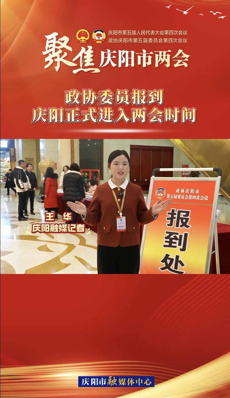 【兩會V視】政協(xié)委員今日報到！慶陽正式進(jìn)入兩會時間